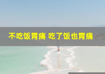 不吃饭胃痛 吃了饭也胃痛